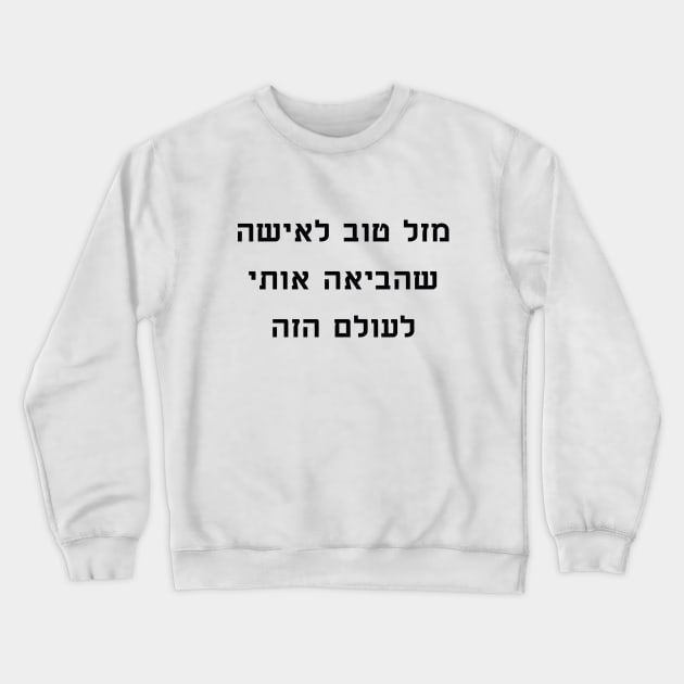 מזל טוב לאישה שהביאה אותי לעולם הזה - Congratulations to the woman who brought me into this world Crewneck Sweatshirt by Nova Digital&Design